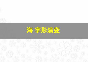 海 字形演变